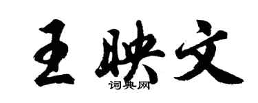 胡問遂王映文行書個性簽名怎么寫