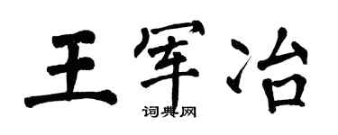 翁闓運王軍冶楷書個性簽名怎么寫