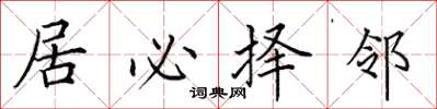 田英章居必擇鄰楷書怎么寫