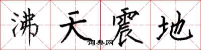 何伯昌沸天震地楷書怎么寫