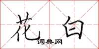 田英章花白楷書怎么寫