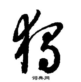 啟功千字文中獨的寫法