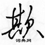 駱恆光寫的硬筆行書欺