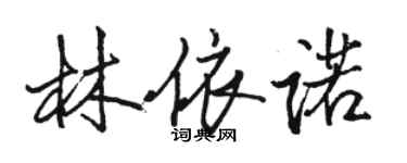 駱恆光林依諾行書個性簽名怎么寫