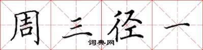 田英章周三徑一楷書怎么寫