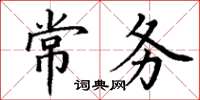 丁謙常務楷書怎么寫