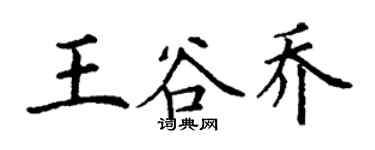 丁謙王谷喬楷書個性簽名怎么寫