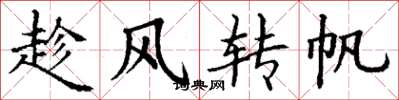 丁謙趁風轉帆楷書怎么寫