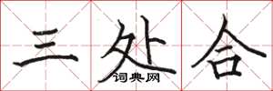 駱恆光三處合楷書怎么寫
