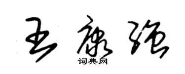 朱錫榮王康強草書個性簽名怎么寫