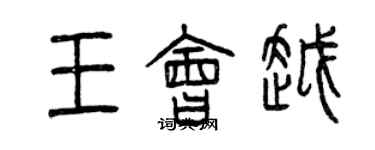 曾慶福王會越篆書個性簽名怎么寫