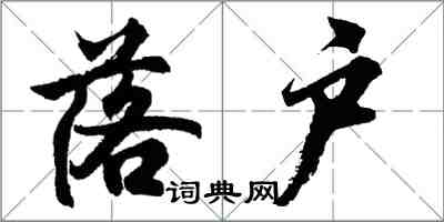 胡問遂落戶行書怎么寫