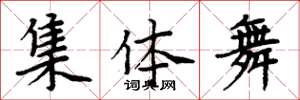 周炳元集體舞楷書怎么寫