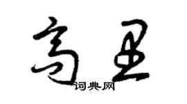 曾慶福高里草書個性簽名怎么寫