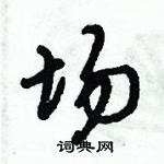 倪偉林寫的硬筆行書場