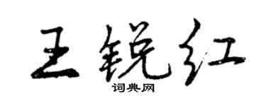 曾慶福王銳紅行書個性簽名怎么寫