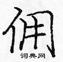 龐中華寫的硬筆楷書傭