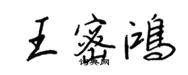 王正良王密鴻行書個性簽名怎么寫