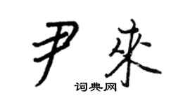 王正良尹來行書個性簽名怎么寫