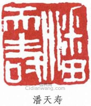 潘天壽的篆刻印章潘天壽