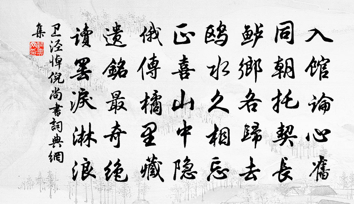 衛涇悼倪尚書書法作品欣賞