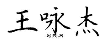 丁謙王詠傑楷書個性簽名怎么寫