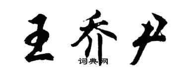 胡問遂王喬尹行書個性簽名怎么寫