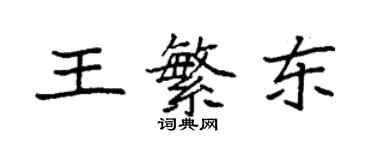 袁強王繁東楷書個性簽名怎么寫