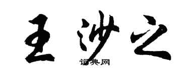 胡問遂王沙之行書個性簽名怎么寫