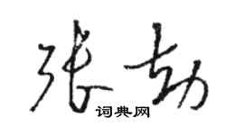 駱恆光張劫草書個性簽名怎么寫