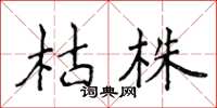 侯登峰枯株楷書怎么寫
