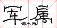 駱恆光軍屬隸書怎么寫