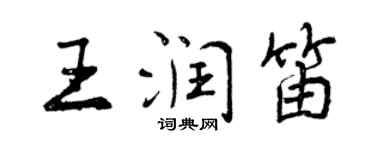 曾慶福王潤笛行書個性簽名怎么寫