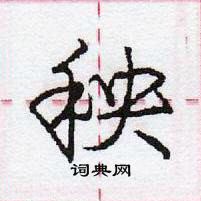 龐中華寫的硬筆行書秧