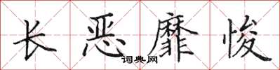 田英章長惡靡悛楷書怎么寫