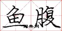 龐中華魚腹楷書怎么寫