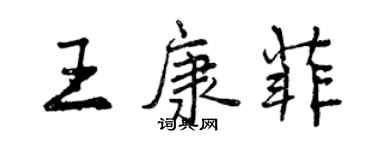 曾慶福王康菲行書個性簽名怎么寫