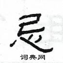 楊為國寫的硬筆隸書忌