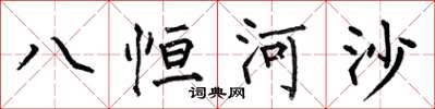何伯昌八恆河沙楷書怎么寫