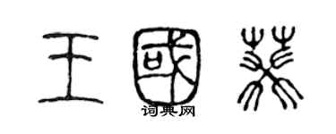 陳聲遠王國葵篆書個性簽名怎么寫