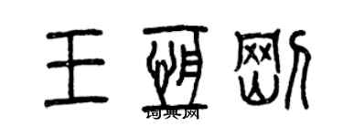 曾慶福王恆剛篆書個性簽名怎么寫