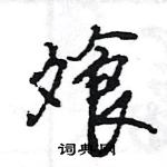 王旻寫的硬筆行書飧