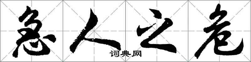 胡問遂急人之危行書怎么寫