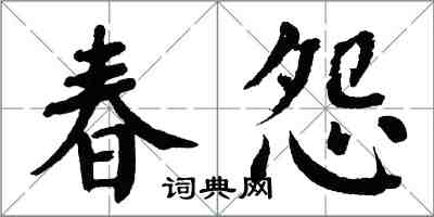 翁闓運春怨楷書怎么寫