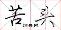 荊霄鵬苦頭行書怎么寫
