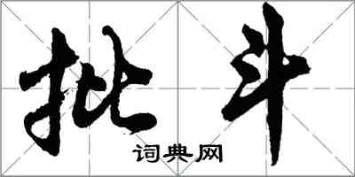 胡問遂批鬥行書怎么寫