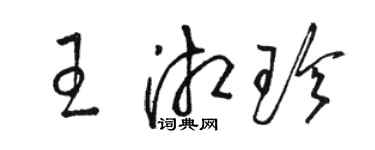 駱恆光王湘珍草書個性簽名怎么寫