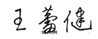 駱恆光王蕾健草書個性簽名怎么寫