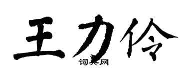 翁闓運王力伶楷書個性簽名怎么寫