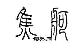 陳墨焦舸篆書個性簽名怎么寫
